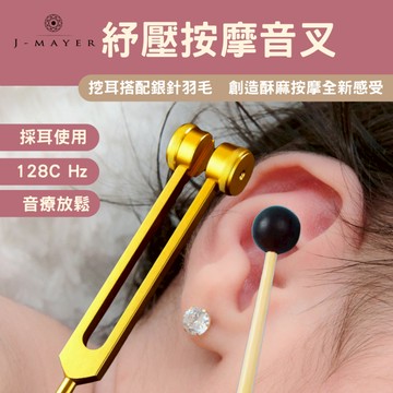 音叉 128Hz 采耳音叉 采耳工具 輕音合金鋼音叉