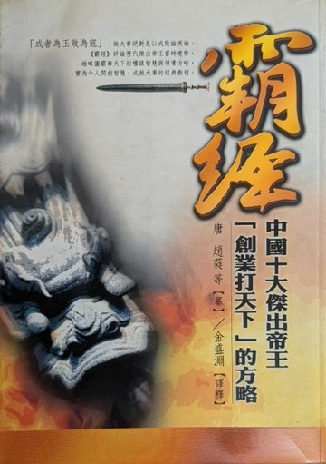 霸經－中國十大傑出帝王創業打天下的方略[二手書_良好]