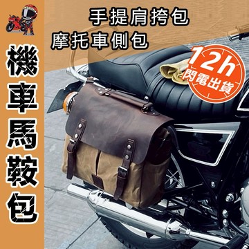 【秒發🔥隔日到貨】美式復古手提機車後座包 機車側包 重機包包 機車馬鞍包 機車掛包 檔車後座包 挎肩包 馬鞍包機車包