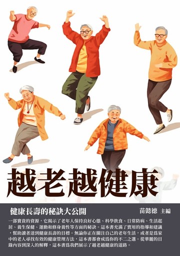 【電子書】越老越健康：健康長壽的秘訣大公開