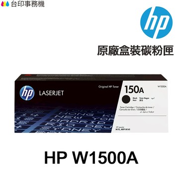 HP W1500A 150A 原廠碳粉匣《適 M111w M141w 》