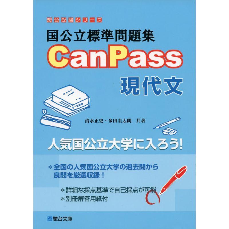 国公立標準問題集CanPass現代文