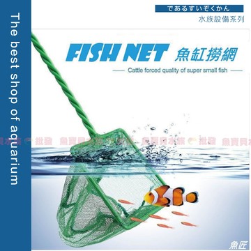 魚寶貝【魚缸撈網】水族館指定款〞●粗柄細目網 ●亦可清理缸內髒汙 ●優質尼龍網 ●魚撈/魚網/水族撈網/撈網/撈魚網