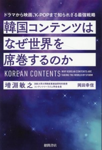 エンタメ 韓国コンテンツはなぜ世界を席巻するのか　ドラマから映画、K-POPまで知られざる最強戦略　日本版　 増淵敏之　岡田幸信