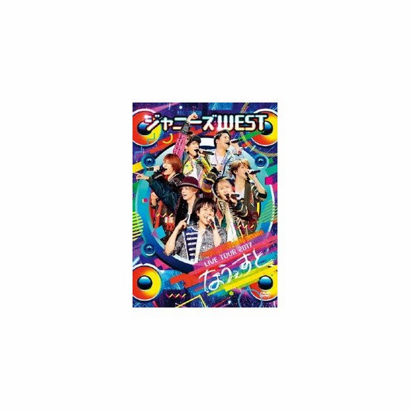 ジャニーズwest Live Tour 17 なうぇすと 通常盤 ジャニーズwest Dvd 通販 Lineポイント最大0 5 Get Lineショッピング