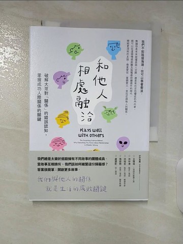【書寶二手書T9／心理_BF7】和他人相處融洽：破解大眾對「關係」的錯誤認知，掌握成功人際關係的關鍵_艾瑞克．巴克, 周彧廷