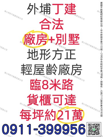 外埔｜合法廠房+別墅｜丁建465坪 ｜台中市外埔區山美路