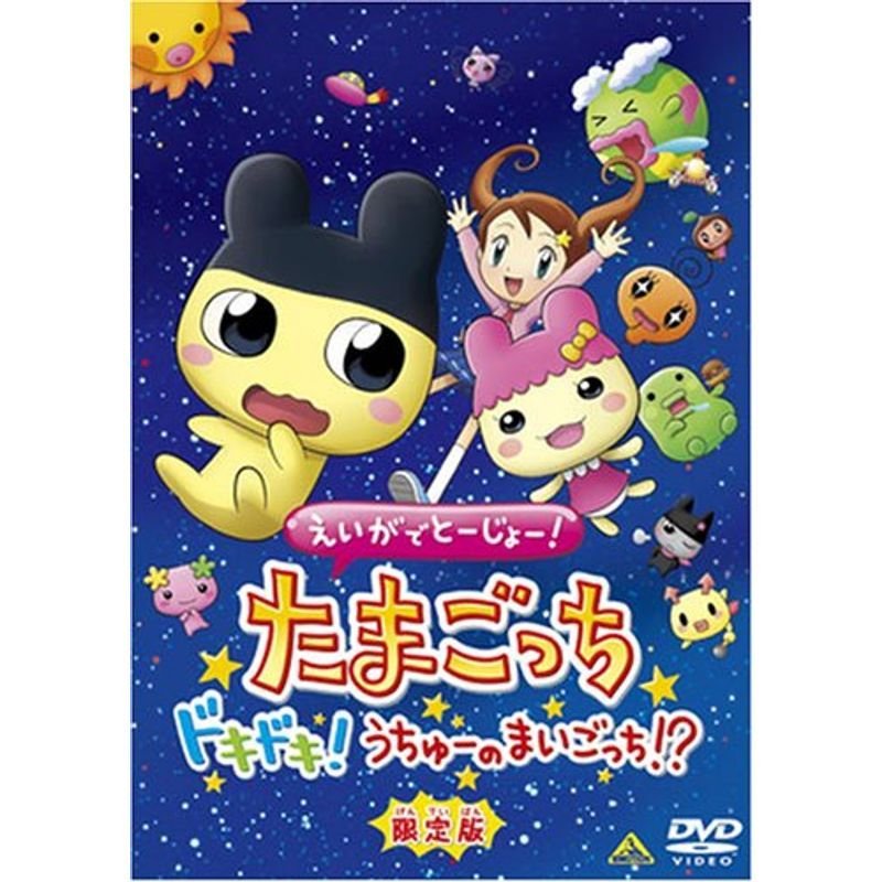 えいがでとーじょーたまごっちドキドキうちゅーのまいごっち? 限定版 DVD