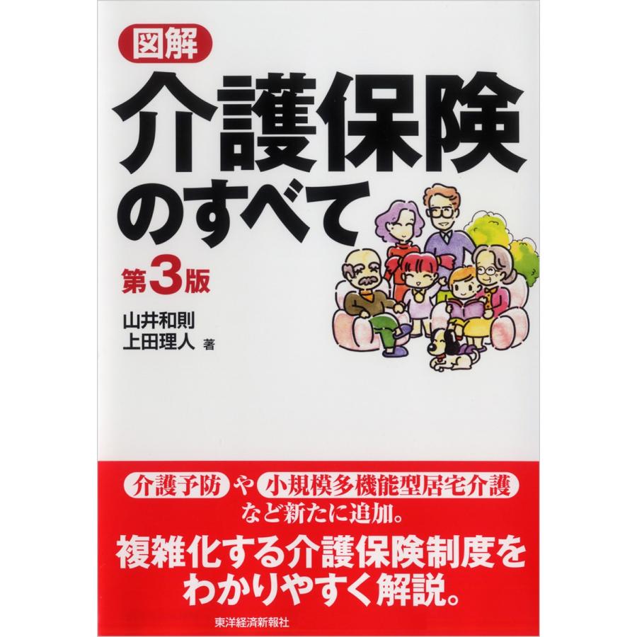 図解介護保険のすべて