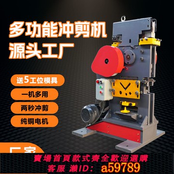 【全網低價 可打統編】 聯合多功能沖剪機角鋼角鐵槽鋼沖孔切斷剪切一體機扁鐵切斷機工廠