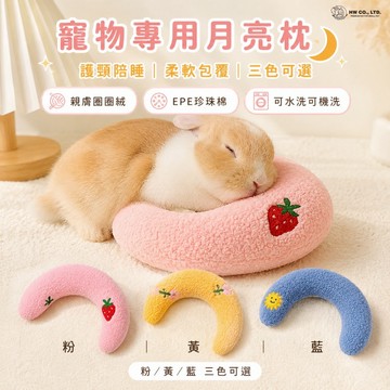 HW｜寵物生活用品系列｜HW｜寵物專用月亮枕‧U型枕