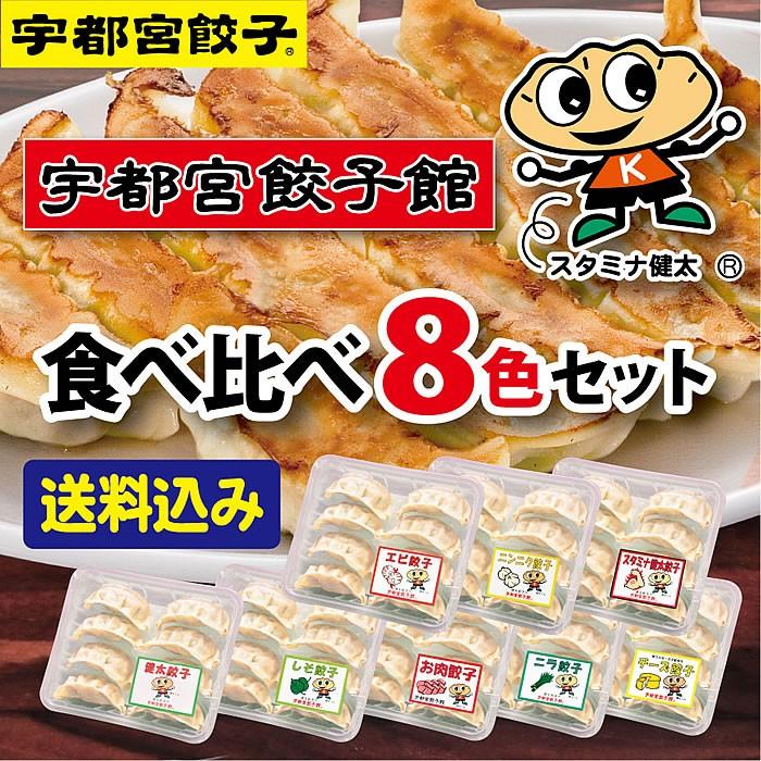 宇都宮餃子館 食べ比べ8色セット 8種64個入り