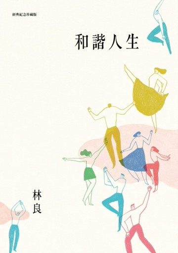 和諧人生（新版）[二手書_良好]