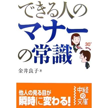 できる人のマナーの常識 中経の文庫／金井良子