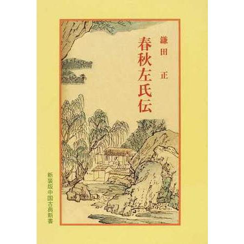 春秋左氏伝 新装版 鎌田正 著