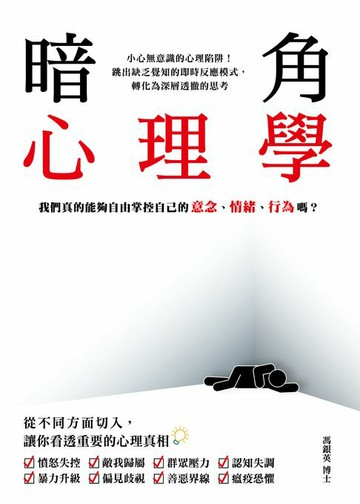 【電子書】暗角心理學――我們真的能夠自由掌控自己的意念、情緒、行為嗎？