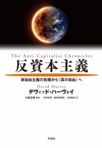  デヴィッド・ハーベイ   反資本主義 新自由主義の危機から真の自由へ 送料無料