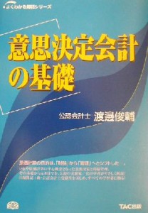  意思決定会計の基礎 よくわかる簿記シリーズ／渡辺俊輔(著者)