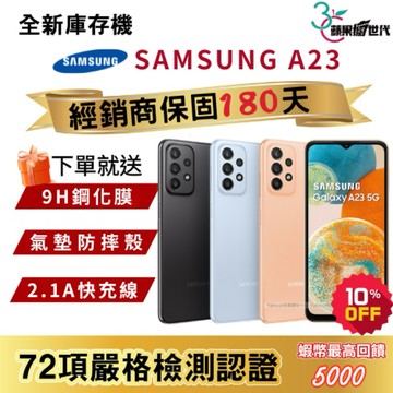『10倍蝦幣+含稅附發票』SAMSUNG｜A23｜4+64｜6+128｜手機