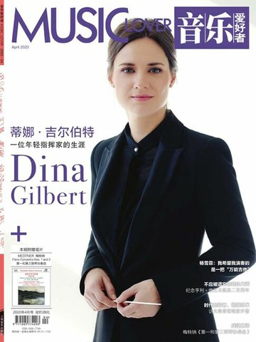 【電子書】音乐爱好者（2020年第4期）