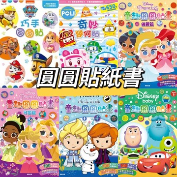 [說書客] 一起玩貼紙簿：巧虎／汪汪隊立大功／屁屁偵探／波力 圓圓貼：迪士尼公主／碰碰狐 粉紅豬小妹 佩佩豬 京甫 貼紙書 貼紙 著色本 說書客童書批發