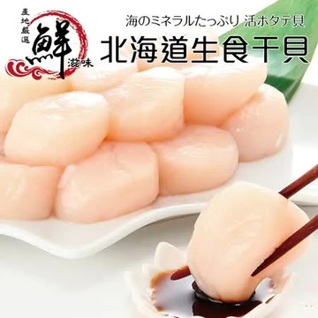 【海肉管家】日本北海道大S生食級干貝Ｘ3包(6顆/150g±10%/包)