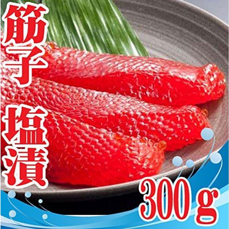 筋子 甘口 塩漬け300ｇ 冷凍 鮭 サーモン 鮮魚