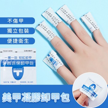 台灣當天寄出 美甲卸甲包 卸甲 卸甲水 卸甲液 光撩指甲油卸甲 卸甲液 光撩膠卸甲包 美甲卸甲 手部卸甲 卸甲片
