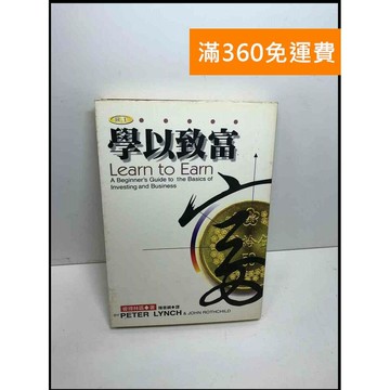 【雷根360免運】【送贈品】學以致富 #7成新 #七成新【Q-D1002】