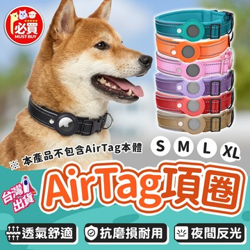 ❤️必買❤️ AirTag狗項圈 防走失項圈 定位項圈 狗狗透氣項圈 夜間散步項圈 反光項圈 寵物項圈 狗項圈 寵物用品