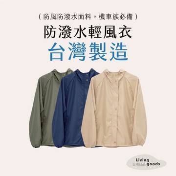 ﹝日用日品﹞防風連帽外套｜𝙈𝙄𝙏台灣製｜防潑水 騎車必備 防潑水風衣 防潑水外套 防風外套 機車防風外套 貝柔