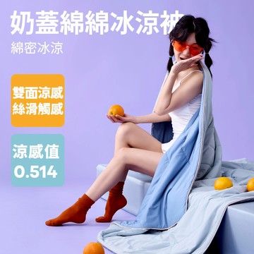 【青鳥家居】 好好睡奶蓋綿綿冰涼被/8色 #150X200公分 可水洗 奶蓋被 冰涼被 涼被 冰冰 涼感 奶蓋