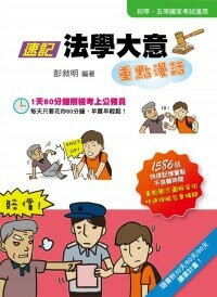 速記法學大意 (4版) 彭敘明 2015 考用出版社