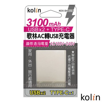 kolin歌林 ac轉 usbx2+type-c充電器 3100mah kex-shau34