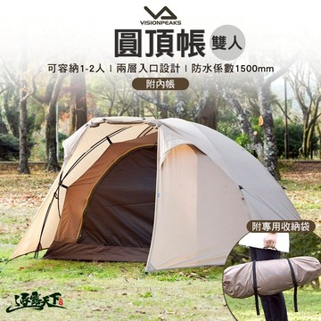 VISIONPEAKS 圓頂帳 雙人帳 帳篷 小帳 露營