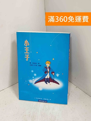 【雷根360免運】【送贈品】小王子 #八成新【J-1123】