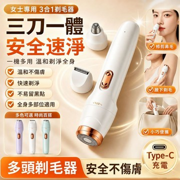 隔日達🔥一年保固 三合一電動剃毛器 女士多頭除毛儀 全身電動刮毛刀 便攜除毛機 鼻毛修剪二合一 USB 充電剃毛儀