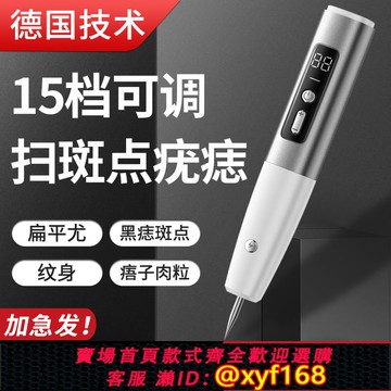 {可打統編 保固一年}激光點去扁平疣儀器斑神器去除點痣筆膏面部脖子祛瘊子肉粒猴絲狀