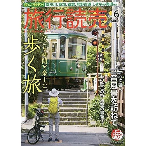 旅行読売 2021年 06 月号 雑誌