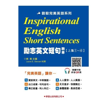 勵志英文短句教本【上集】(1-4)套書