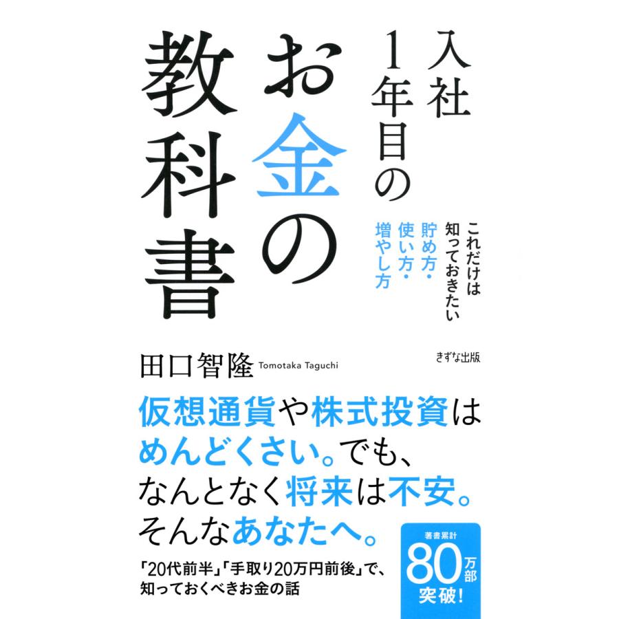 入社1年目のお金の教科書 これだけは知っておきたい貯め方・使い方・増やし方