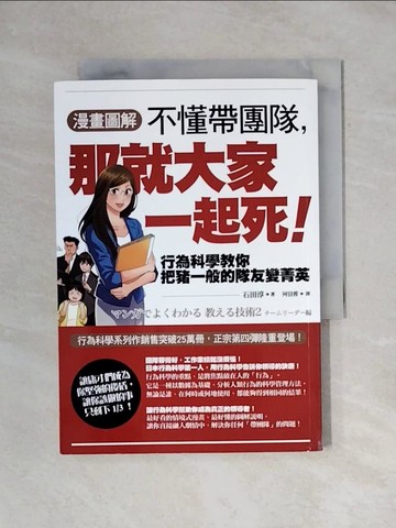 【書寶二手書T1／財經企管_X66】【漫畫圖解】不懂帶團隊，那就大家一起死！_石田淳,  何信蓉