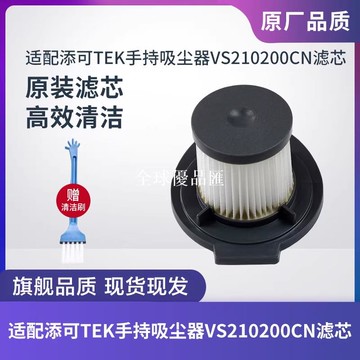 【全球優品匯】適配添可TEK泰怡凱手持吸塵器VS210200CN濾芯過濾網濾棉海帕配件