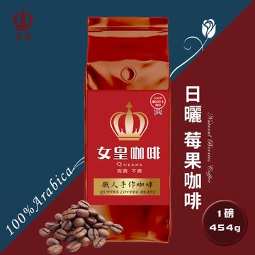 【女皇咖啡】日曬莓果  阿拉比卡咖啡豆 新鮮烘焙(中焙 一磅454g)