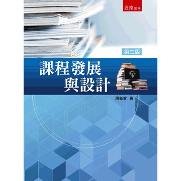 <全新>五南出版 大學用書【課程發展與設計(周新富)】(2025年8月2版)(1I35)
