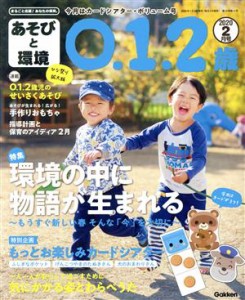  あそびと環境０・１・２歳(２０２０年２月号) 月刊誌／学研プラス