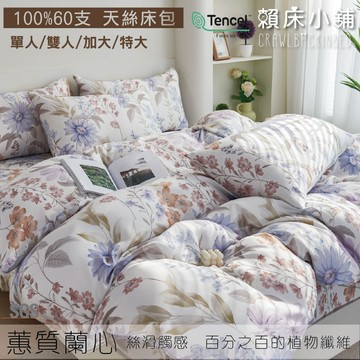 100%天絲床包 60支 蕙質蘭心 單人/雙人/加大/特大/床單/床包組/床套/兩用被/冰絲/涼感 賴床小鋪