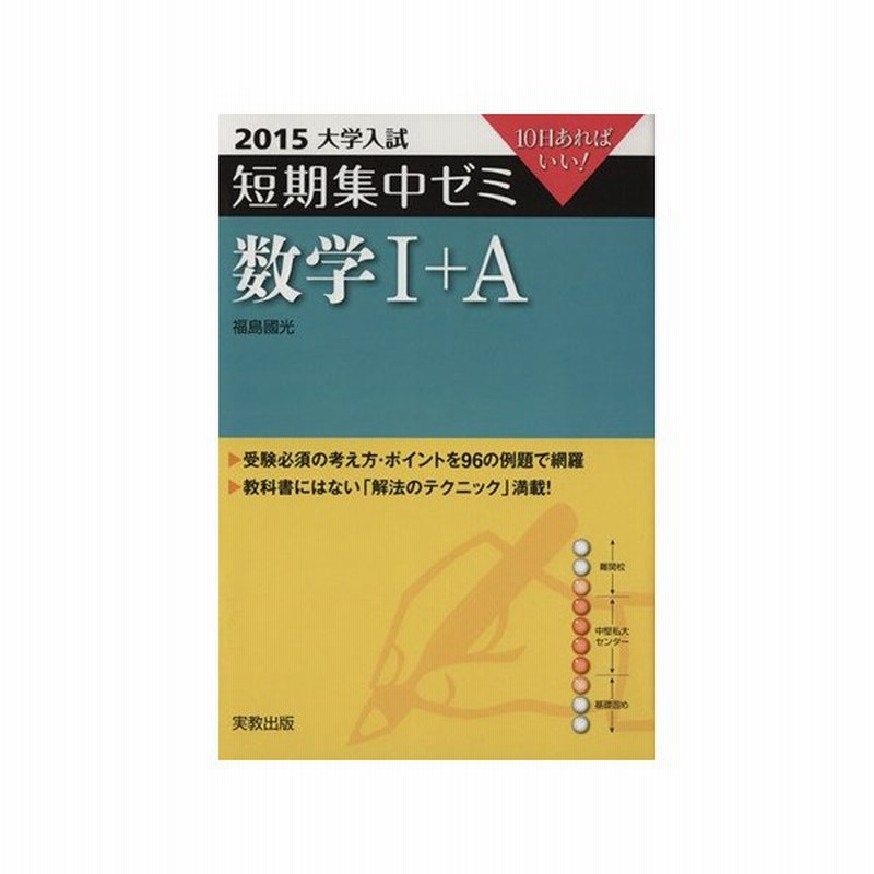 大学入試 数学i ａ 短期集中ゼミ １０日あればいい 福島國光 著者 通販 Lineポイント最大0 5 Get Lineショッピング