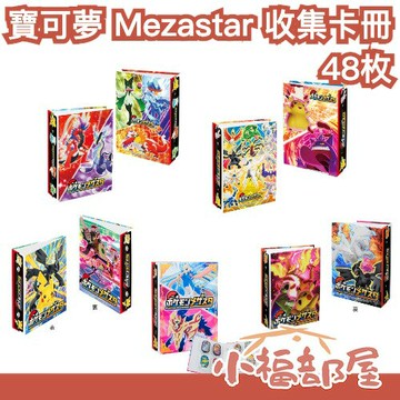 ??週週到貨??日本 寶可夢 Mezastar 明耀之星 收集卡冊 48枚 卡匣收納冊 蒐集 卡本 收納本 神奇寶貝 機台【小福部屋】