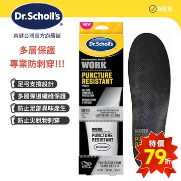 【Dr.Scholls 爽健】專業系列多層防穿刺鞋墊(男用)(1雙)